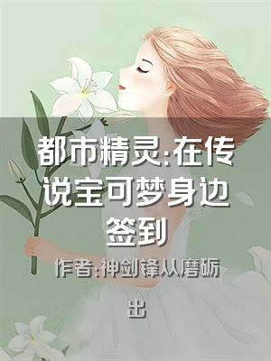 都市精灵：在传说宝可梦身边签到