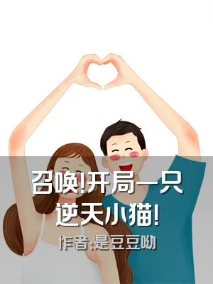 召唤！开局一只逆天小猫！