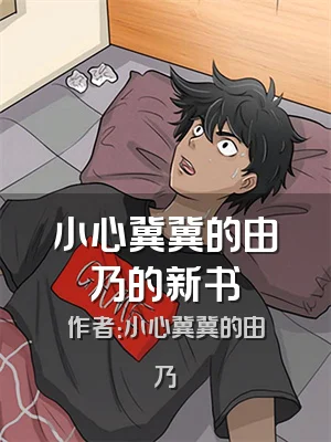 小心冀冀的由乃的新书