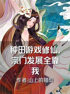 种田游戏修仙，宗门发展全靠我