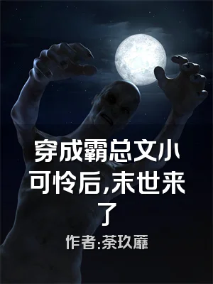 穿成霸总文小可怜后，末世来了