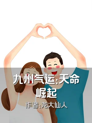 九州气运：天命崛起