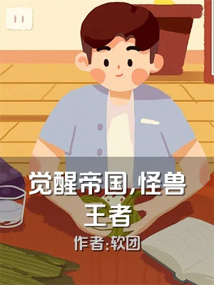 觉醒帝国，怪兽王者