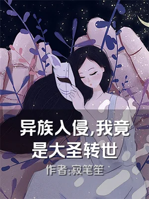 异族入侵，我竟是大圣转世