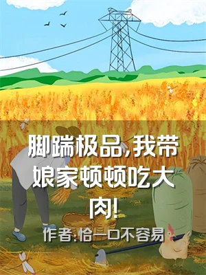 脚踹极品，我带娘家顿顿吃大肉！