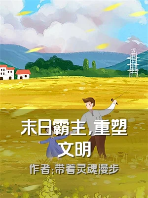 末日霸主，重塑文明