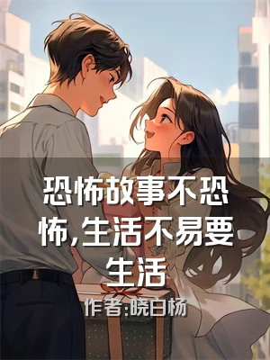 恐怖故事不恐怖，生活不易要生活