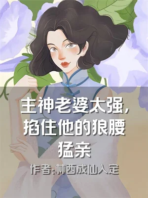 主神老婆太强，掐住他的狼腰猛亲