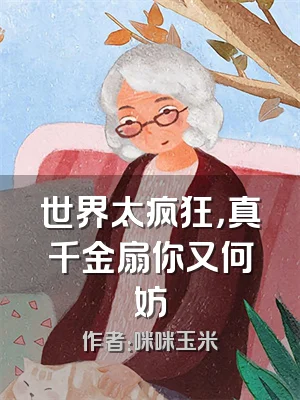 世界太疯狂，真千金扇你又何妨