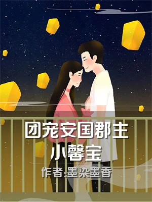 团宠安国郡主小馨宝