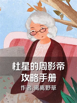 杜星的周影帝攻略手册