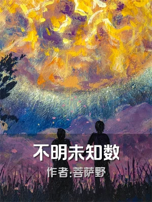 不明未知数