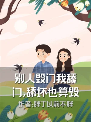 别人毁门我舔门，舔坏也算毁