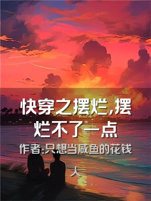 快穿之摆烂，摆烂不了一点