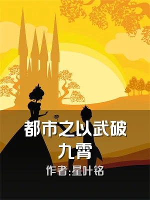 都市之以武破九霄