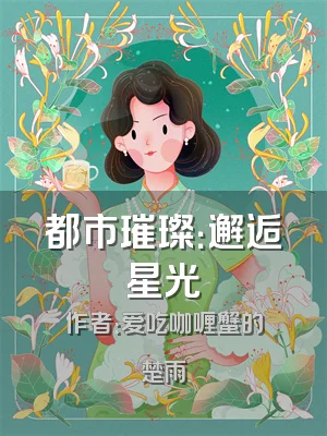 都市璀璨：邂逅星光