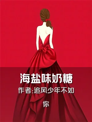 海盐味奶糖