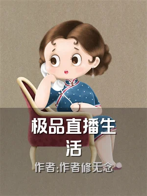 极品直播生活