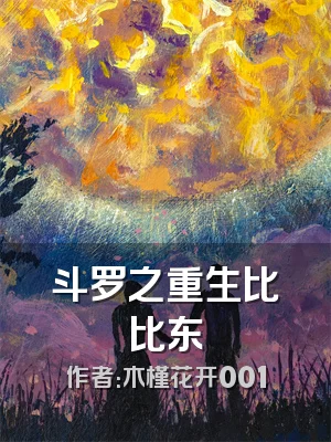 斗罗之重生比比东