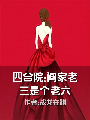 四合院：阎家老三是个老六