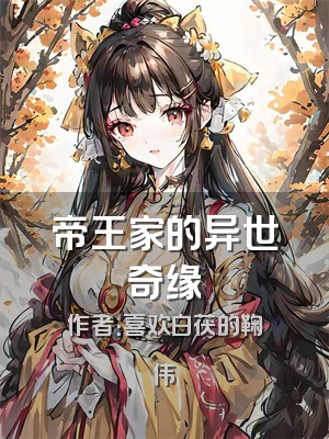 帝王家的异世奇缘
