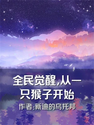 全民觉醒，从一只猴子开始