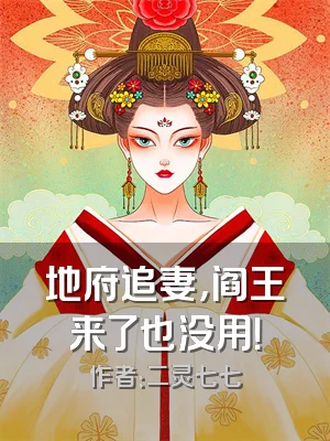 地府追妻，阎王来了也没用！
