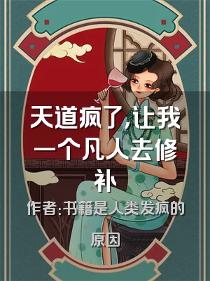 天道疯了，让我一个凡人去修补
