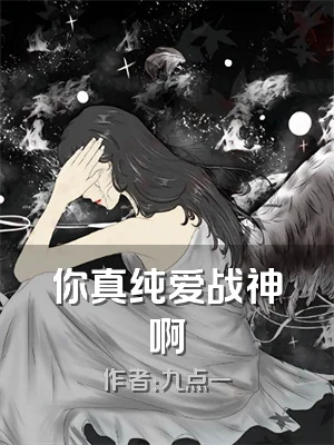 你真纯爱战神啊
