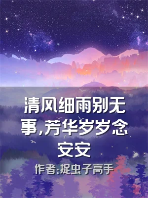 清风细雨别无事，芳华岁岁念安安