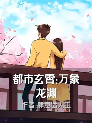 都市玄霄：万象龙渊