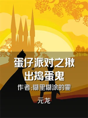 蛋仔派对之揪出捣蛋鬼