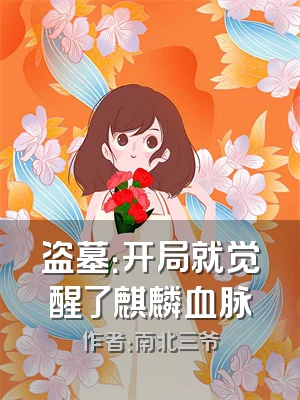 盗墓：开局就觉醒了麒麟血脉