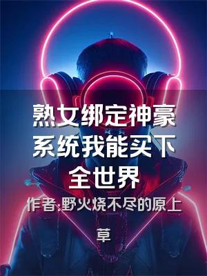 熟女绑定神豪系统我能买下全世界