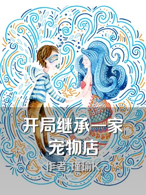 开局继承一家宠物店