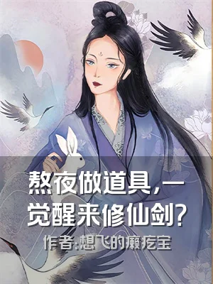 熬夜做道具，一觉醒来修仙剑？