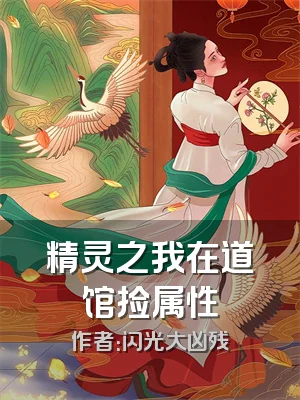 精灵之我在道馆捡属性