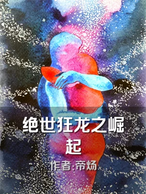 绝世狂龙之崛起