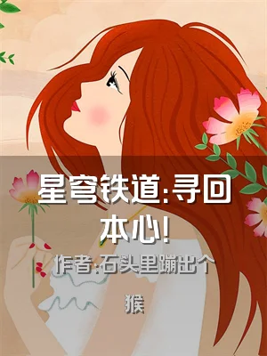 星穹铁道：寻回本心！