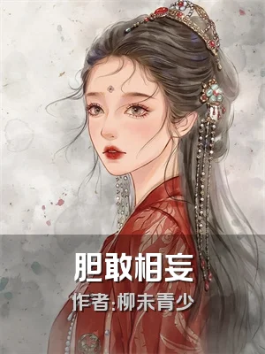 胆敢相妄
