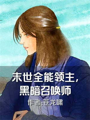 末世全能领主，黑暗召唤师