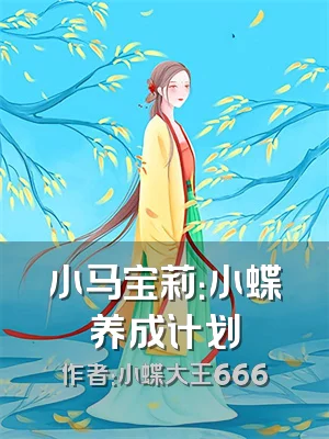 小马宝莉：小蝶养成计划