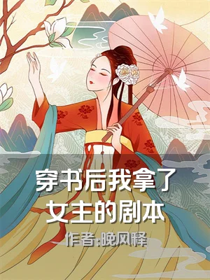 穿书后我拿了女主的剧本