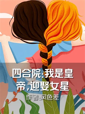 四合院：我是皇帝，迎娶女星