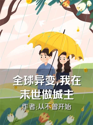 全球异变，我在末世做城主