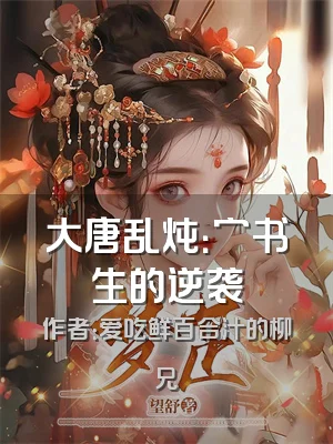 大唐乱炖：穷书生的逆袭