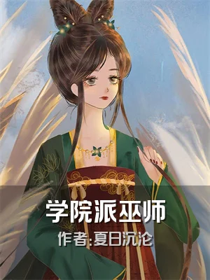 学院派巫师