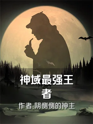 神域最强王者
