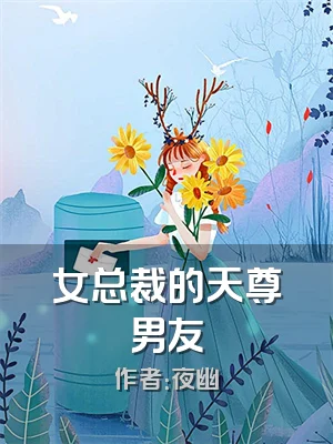 女总裁的天尊男友