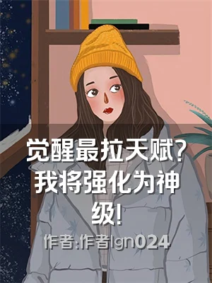 觉醒最拉天赋？我将强化为神级！